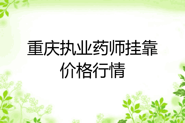 重庆执业药师挂靠价格行情