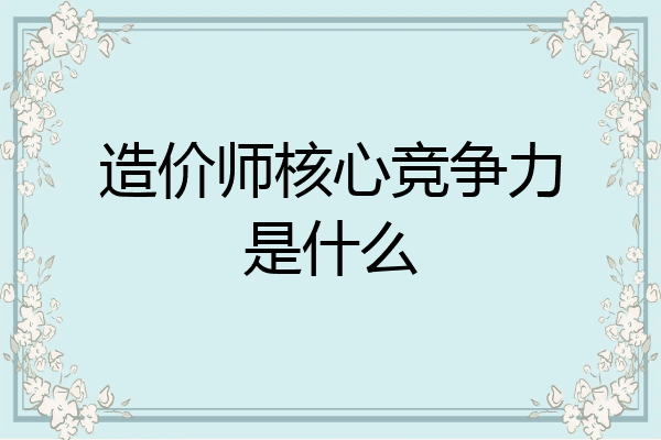 造价师核心竞争力是什么