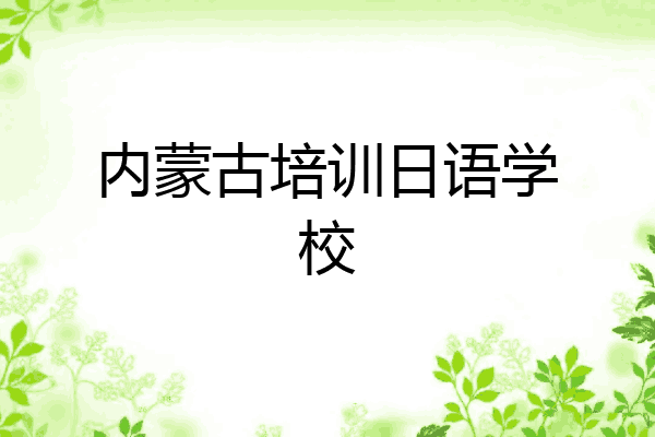 内蒙古培训日语学校