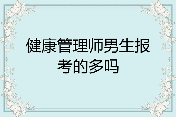 健康管理师男生报考的多吗
