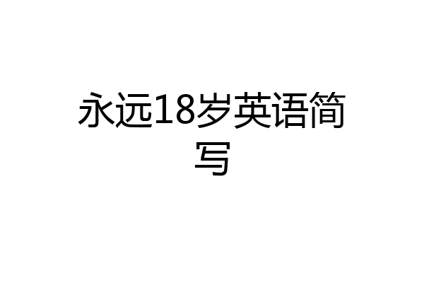 永远18岁英语简写