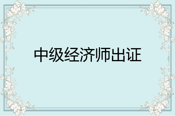 中级经济师出证