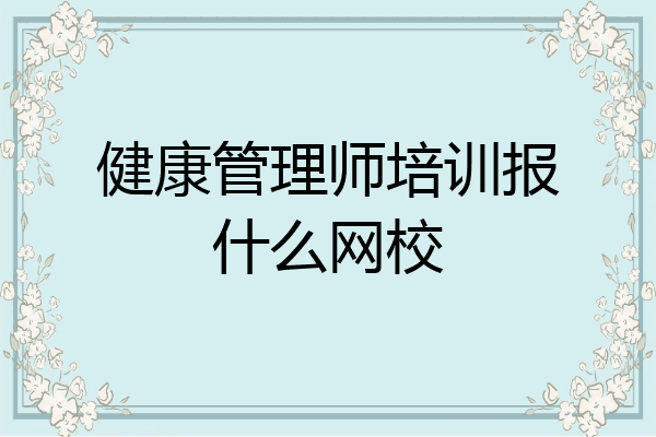 健康管理师培训报什么网校