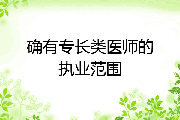 确有专长类医师的执业范围