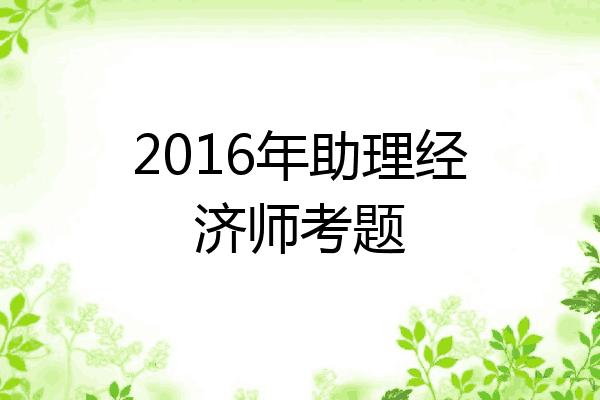 2016年助理经济师考题