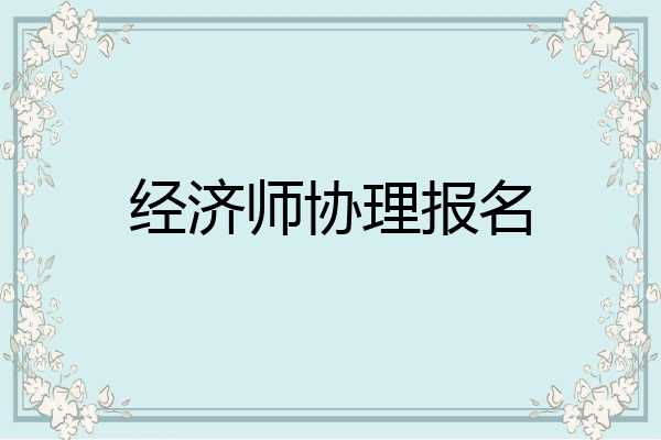经济师协理报名