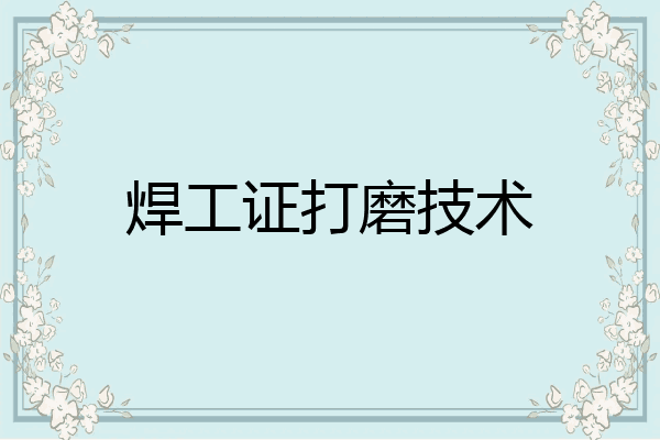 焊工证打磨技术