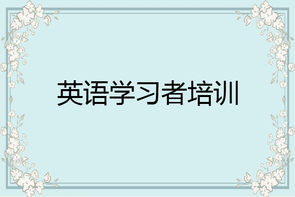 英语学习者培训