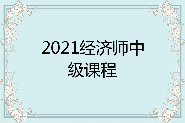 2021经济师中级课程