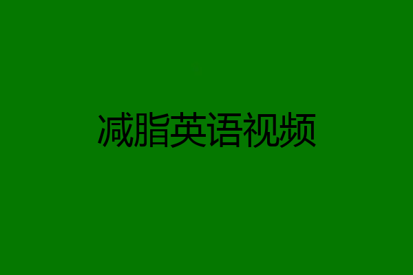 减脂英语视频