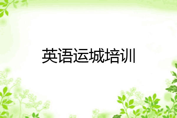 英语运城培训