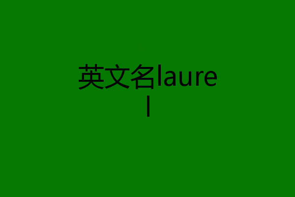 英文名laurel