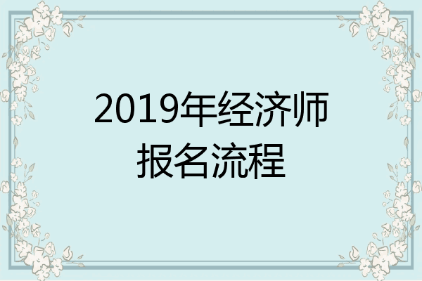 2019年经济师报名流程