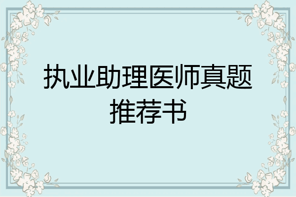 执业助理医师真题推荐书