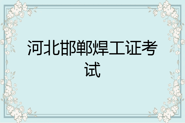 河北邯郸焊工证考试