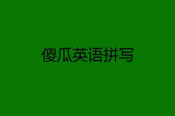 傻瓜英语拼写
