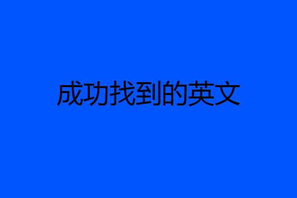 成功找到的英文