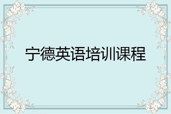 宁德英语培训课程