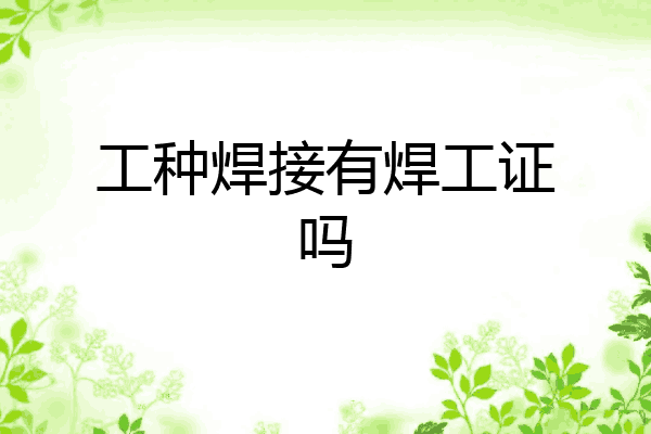 工种焊接有焊工证吗