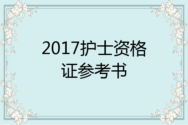 2017护士资格证参考书
