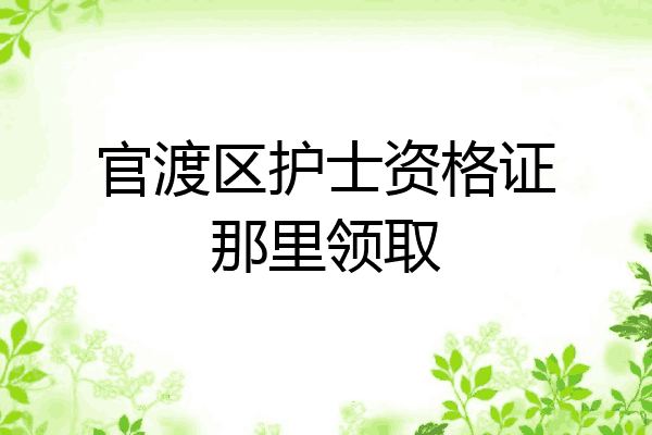 官渡区护士资格证那里领取