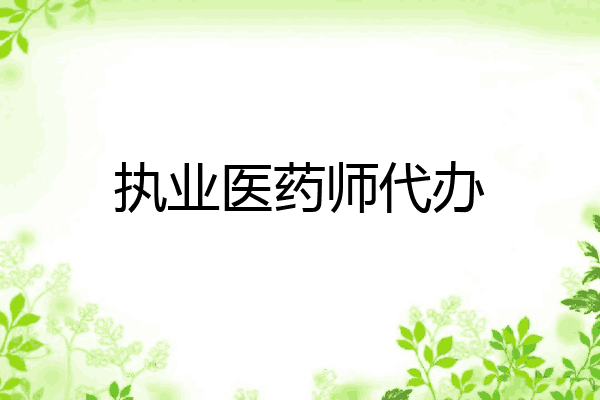 执业医药师代办