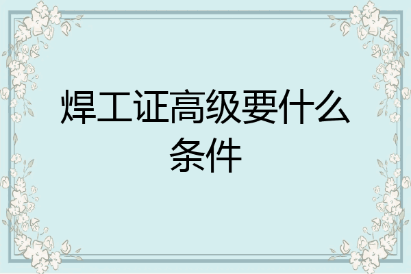 焊工证高级要什么条件