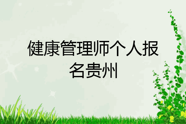 健康管理师个人报名贵州