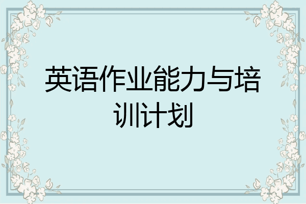 英语作业能力与培训计划