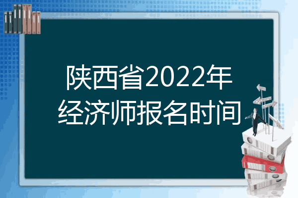 陕西省2022年经济师报名时间
