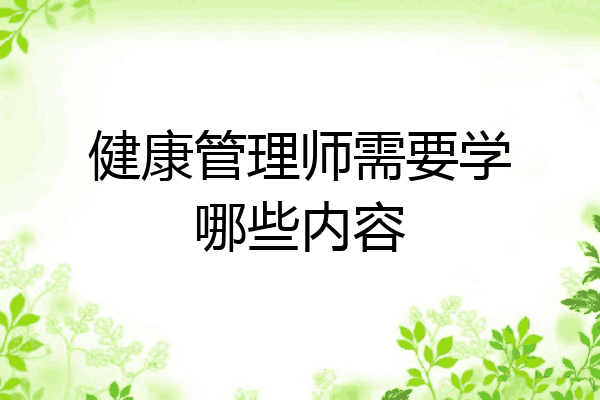 健康管理师需要学哪些内容