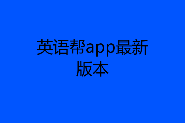 英语帮app最新版本