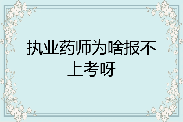 执业药师为啥报不上考呀