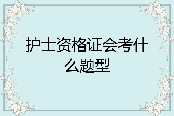 护士资格证会考什么题型