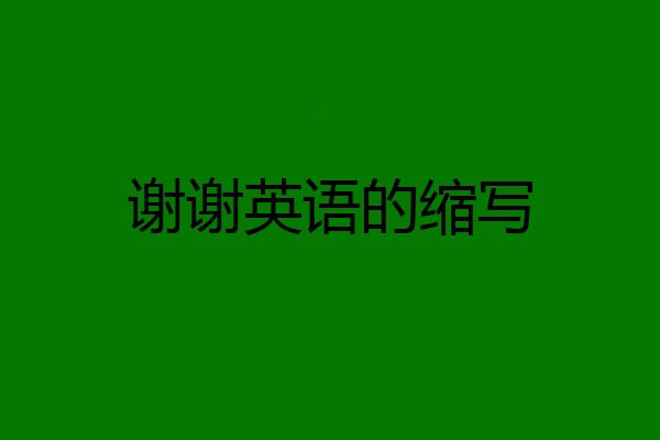 谢谢英语的缩写