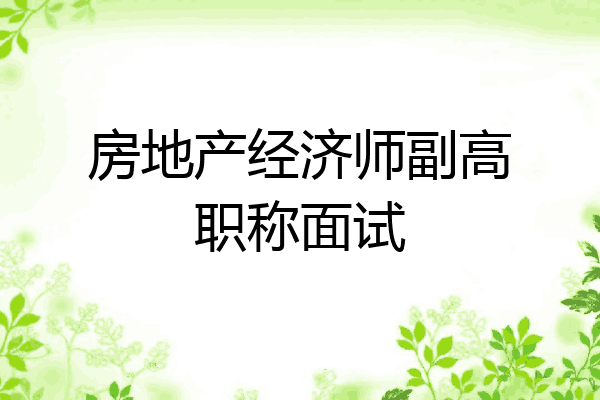 房地产经济师副高职称面试