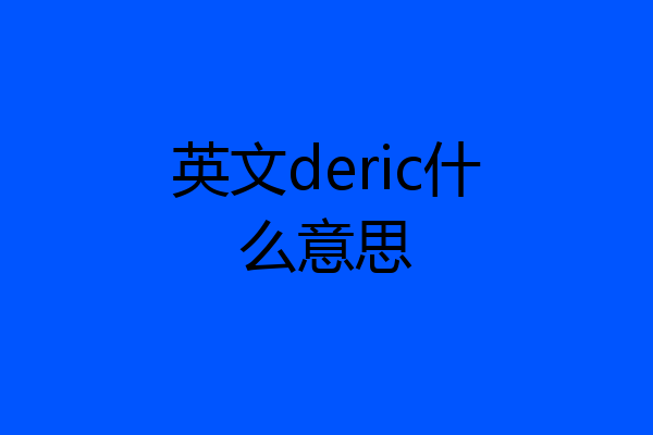 英文deric什么意思