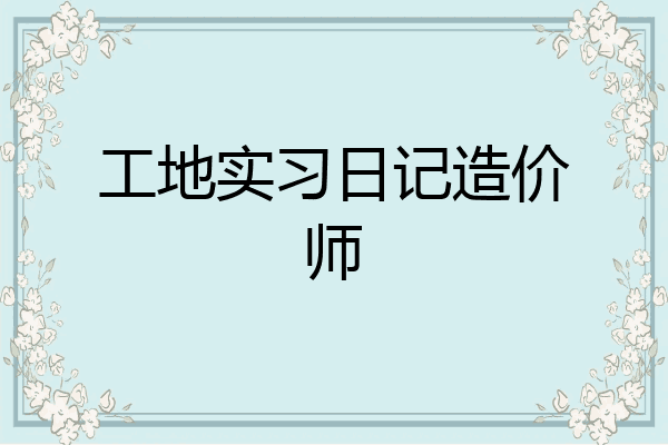工地实习日记造价师