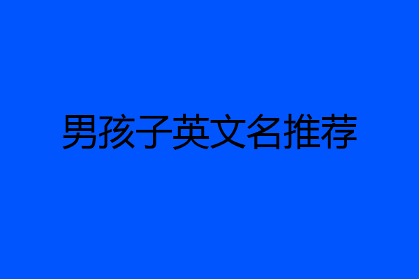 男孩子英文名推荐