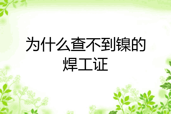 为什么查不到镍的焊工证