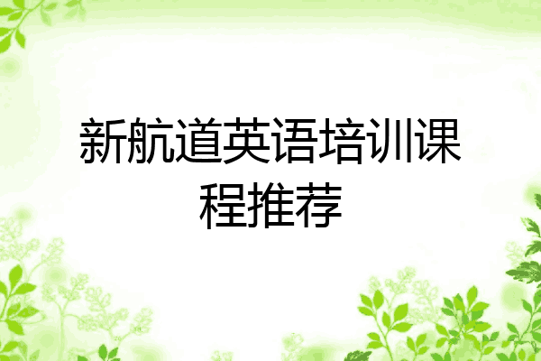 新航道英语培训课程推荐