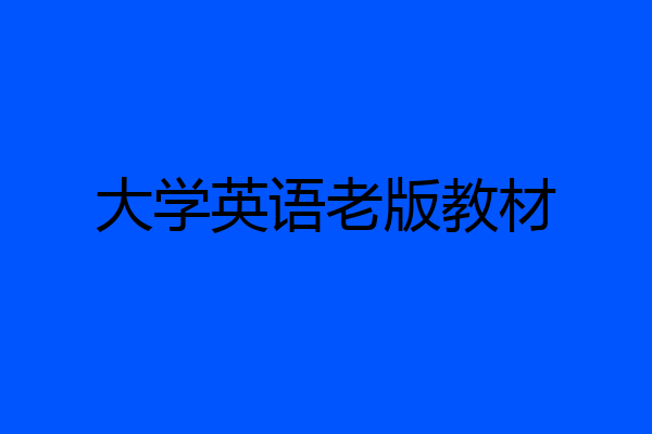 大学英语老版教材