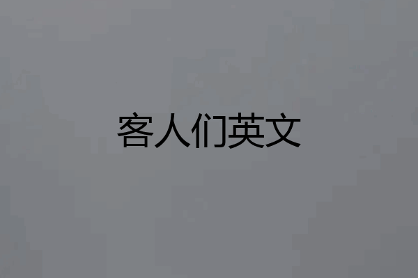 客人们英文