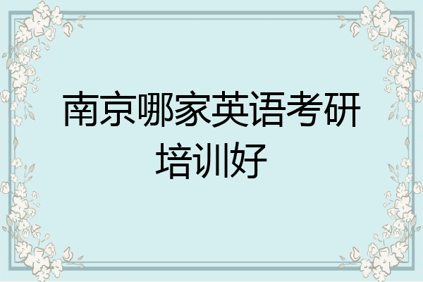 南京哪家英语考研培训好