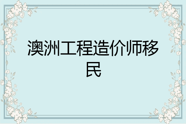 澳洲工程造价师移民