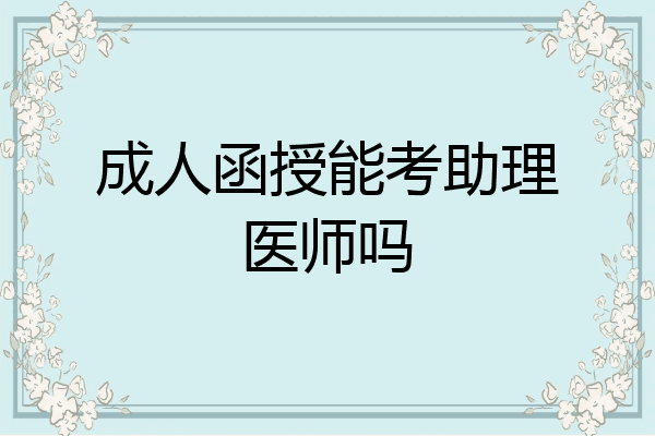 成人函授能考助理医师吗