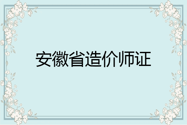 安徽省造价师证
