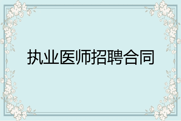 执业医师招聘合同