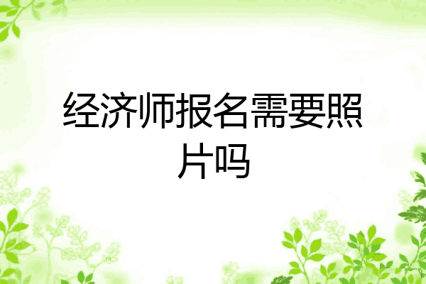 经济师报名需要照片吗