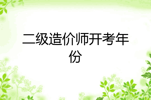 二级造价师开考年份